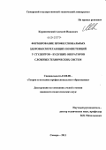 Кардашевский, Алексей Иванович. Формирование профессиональных здоровьесберегающих компетенций у студентов - будущих операторов сложных технических систем: дис. кандидат педагогических наук: 13.00.08 - Теория и методика профессионального образования. Самара. 2011. 174 с.