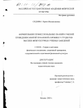 Сиднева, Лариса Валентиновна. Формирование профессиональных знаний и умений проведения занятий по базовой аэробике у студентов высших физкультурных учебных заведений: дис. кандидат педагогических наук: 13.00.04 - Теория и методика физического воспитания, спортивной тренировки, оздоровительной и адаптивной физической культуры. Москва. 2000. 147 с.