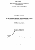 Макаров, Петр Александрович. Формирование профориентационной компетентности будущего учителя физической культуры: дис. кандидат педагогических наук: 13.00.08 - Теория и методика профессионального образования. Тольятти. 2005. 278 с.