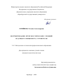 Горяйнова Татьяна Александровна. Формирование прогностических умений будущего инженера-строителя: дис. кандидат наук: 00.00.00 - Другие cпециальности. ФГБОУ ВО «Оренбургский государственный педагогический университет». 2022. 224 с.