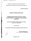 Миронова, Марина Вадимовна. Формирование прогностических умений студентов педвуза в процессе педагогической практики: дис. кандидат педагогических наук: 13.00.01 - Общая педагогика, история педагогики и образования. Красноярск. 2001. 185 с.