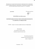 Макарова, Елена Васильевна. Формирование прогностической компетентности студентов аграрных вузов: дис. кандидат педагогических наук: 13.00.08 - Теория и методика профессионального образования. Ульяновск. 2012. 170 с.