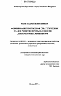 Маяк, Андрей Николаевич. Формирование прогнозов и стратегических планов развития промышленности лакокрасочных материалов: дис. кандидат экономических наук: 08.00.05 - Экономика и управление народным хозяйством: теория управления экономическими системами; макроэкономика; экономика, организация и управление предприятиями, отраслями, комплексами; управление инновациями; региональная экономика; логистика; экономика труда. Москва. 2007. 156 с.