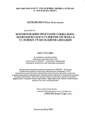 Литвиненко, Инна Леонтьевна. Формирование программ социально-экономического развития региона в условиях транснационализации: дис. кандидат экономических наук: 08.00.05 - Экономика и управление народным хозяйством: теория управления экономическими системами; макроэкономика; экономика, организация и управление предприятиями, отраслями, комплексами; управление инновациями; региональная экономика; логистика; экономика труда. Ростов-на-Дону. 2009. 237 с.