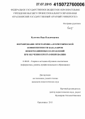 Калитина, Вера Владимировна. Формирование программно-алгоритмической компетентности бакалавров информационных направлений при обучении программированию: дис. кандидат наук: 13.00.02 - Теория и методика обучения и воспитания (по областям и уровням образования). Красноярск. 2015. 163 с.