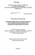 Серов, Вячеслав Михайлович. Формирование программно-целевого управления региональным АПК: теория, методология, практика: дис. доктор экономических наук: 08.00.05 - Экономика и управление народным хозяйством: теория управления экономическими системами; макроэкономика; экономика, организация и управление предприятиями, отраслями, комплексами; управление инновациями; региональная экономика; логистика; экономика труда. Орел. 2005. 424 с.