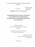 Шишкина, Лариса Александровна. Формирование программы управления ассортиментом промышленного предприятия на основе маркетинговых исследований: дис. кандидат экономических наук: 08.00.05 - Экономика и управление народным хозяйством: теория управления экономическими системами; макроэкономика; экономика, организация и управление предприятиями, отраслями, комплексами; управление инновациями; региональная экономика; логистика; экономика труда. Воронеж. 2009. 157 с.