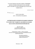 Абдурахманова, Азра Гитиномагомедовна. Формирование произносительных навыков русской речи учащихся-аварцев начальных классов малокомплектной школы: дис. кандидат педагогических наук: 13.00.02 - Теория и методика обучения и воспитания (по областям и уровням образования). Махачкала. 2008. 215 с.