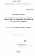 Жилкина, Елена Алексеевна. Формирование производственно-экономической компетентности студентов университета в процессе профессиональной подготовки: дис. кандидат педагогических наук: 13.00.08 - Теория и методика профессионального образования. Магнитогорск. 2007. 155 с.