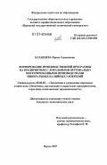 Казанцева, Ирина Германовна. Формирование производственной программы на предприятиях с локальными вертикально интегрированными производствами минеральных калийных удобрений: дис. кандидат экономических наук: 08.00.05 - Экономика и управление народным хозяйством: теория управления экономическими системами; макроэкономика; экономика, организация и управление предприятиями, отраслями, комплексами; управление инновациями; региональная экономика; логистика; экономика труда. Пермь. 2007. 285 с.