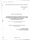 Волков, Алексей Вячеславович. Формирование производственной программы предприятий оборонного комплекса на основе государственного регионально-ориентированного заказа: дис. кандидат экономических наук: 08.00.05 - Экономика и управление народным хозяйством: теория управления экономическими системами; макроэкономика; экономика, организация и управление предприятиями, отраслями, комплексами; управление инновациями; региональная экономика; логистика; экономика труда. Ярославль. 2001. 181 с.