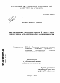 Сиротенко, Алексей Сергеевич. Формирование производственной программы предприятия кондитерской промышленности: дис. кандидат экономических наук: 08.00.05 - Экономика и управление народным хозяйством: теория управления экономическими системами; макроэкономика; экономика, организация и управление предприятиями, отраслями, комплексами; управление инновациями; региональная экономика; логистика; экономика труда. Белгород. 2010. 195 с.