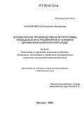 Малиновская, Екатерина Валерьевна. Формирование производственной программы промышленного предприятия в условиях динамичной конкурентной среды: дис. кандидат экономических наук: 08.00.05 - Экономика и управление народным хозяйством: теория управления экономическими системами; макроэкономика; экономика, организация и управление предприятиями, отраслями, комплексами; управление инновациями; региональная экономика; логистика; экономика труда. Москва. 2006. 241 с.