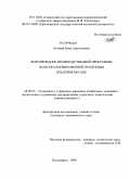 Печеная, Инна Анатольевна. Формирование производственной программы выпуска конверсионной продукции предприятий ОПК: дис. кандидат экономических наук: 08.00.05 - Экономика и управление народным хозяйством: теория управления экономическими системами; макроэкономика; экономика, организация и управление предприятиями, отраслями, комплексами; управление инновациями; региональная экономика; логистика; экономика труда. Красноярск. 2009. 120 с.