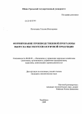 Коночкина, Татьяна Викторовна. Формирование производственной программы выпуска высокотехнологичной продукции: дис. кандидат экономических наук: 08.00.05 - Экономика и управление народным хозяйством: теория управления экономическими системами; макроэкономика; экономика, организация и управление предприятиями, отраслями, комплексами; управление инновациями; региональная экономика; логистика; экономика труда. Челябинск. 2009. 227 с.