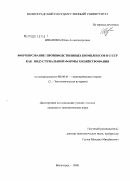 Иванова, Юлия Александровна. Формирование производственных комплексов в СССР как индустриальной формы хозяйствования: дис. кандидат экономических наук: 08.00.01 - Экономическая теория. Волгоград. 2008. 151 с.