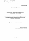 Касаткин, Сергей Вячеславович. Формирование промышленной политики на макрорегиональном уровне: дис. кандидат экономических наук: 08.00.05 - Экономика и управление народным хозяйством: теория управления экономическими системами; макроэкономика; экономика, организация и управление предприятиями, отраслями, комплексами; управление инновациями; региональная экономика; логистика; экономика труда. Краснодар. 2005. 155 с.