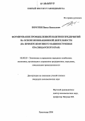 Коротин, Павел Васильевич. Формирование промышленной политики предприятий на основе инновационной деятельности: На примере нефтяного машиностроения Краснодарского края: дис. кандидат экономических наук: 08.00.05 - Экономика и управление народным хозяйством: теория управления экономическими системами; макроэкономика; экономика, организация и управление предприятиями, отраслями, комплексами; управление инновациями; региональная экономика; логистика; экономика труда. Краснодар. 2006. 198 с.