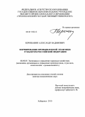 Хорошавин, Александр Вадимович. Формирование промышленной политики субъектом Российской Федерации: дис. доктор экономических наук: 08.00.05 - Экономика и управление народным хозяйством: теория управления экономическими системами; макроэкономика; экономика, организация и управление предприятиями, отраслями, комплексами; управление инновациями; региональная экономика; логистика; экономика труда. Хабаровск. 2011. 353 с.