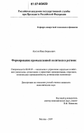 Костин, Иван Борисович. Формирование промышленной политики в регионе: дис. кандидат экономических наук: 08.00.05 - Экономика и управление народным хозяйством: теория управления экономическими системами; макроэкономика; экономика, организация и управление предприятиями, отраслями, комплексами; управление инновациями; региональная экономика; логистика; экономика труда. Москва. 2007. 172 с.