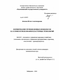 Леонова, Юлия Александровна. Формирование промышленных комплексов на основе использования кластерных технологий: дис. кандидат экономических наук: 08.00.05 - Экономика и управление народным хозяйством: теория управления экономическими системами; макроэкономика; экономика, организация и управление предприятиями, отраслями, комплексами; управление инновациями; региональная экономика; логистика; экономика труда. Хабаровск. 2011. 183 с.