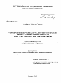 Музафарова, Мингаян Гаязовна. Формирование пространства профессионально-творческого развития учителя в системе повышения квалификации: дис. кандидат педагогических наук: 13.00.01 - Общая педагогика, история педагогики и образования. Казань. 2009. 205 с.