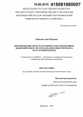 Небесная, Анна Юрьевна. Формирование пространственно локализованных экономических систем в малолесных регионах: кластерный подход: дис. кандидат наук: 08.00.05 - Экономика и управление народным хозяйством: теория управления экономическими системами; макроэкономика; экономика, организация и управление предприятиями, отраслями, комплексами; управление инновациями; региональная экономика; логистика; экономика труда. Воронеж. 2015. 194 с.