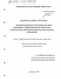 Бродягин, Владимир Алвианович. Формирование пространственно-образного мышления старших подростков средствами архитектурного проектирования в образовательных учреждениях: дис. кандидат педагогических наук: 13.00.01 - Общая педагогика, история педагогики и образования. Краснодар. 2005. 176 с.