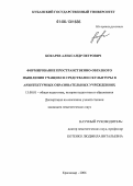 Бокарев, Александр Петрович. Формирование пространственно-образного мышления учащихся средствами скульптуры в архитектурных образовательных учреждениях: дис. кандидат педагогических наук: 13.00.01 - Общая педагогика, история педагогики и образования. Краснодар. 2006. 189 с.