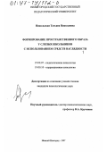 Никольская, Татьяна Николаевна. Формирование пространственного образа у слепых школьников с использованием средств наглядности: дис. кандидат психологических наук: 19.00.07 - Педагогическая психология. Нижний Новгород. 1997. 198 с.