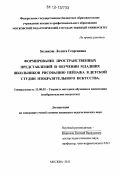 Белякова, Лолита Георгиевна. Формирование пространственных представлений в обучении младших школьников рисованию пейзажа в детской студии изобразительного искусства: дис. кандидат наук: 13.00.02 - Теория и методика обучения и воспитания (по областям и уровням образования). Москва. 2011. 238 с.