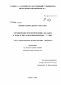 Гиниятуллина, Диана Равилевна. Формирование просветительских взглядов и педагогической концепции Таха Хусейна: дис. кандидат педагогических наук: 13.00.01 - Общая педагогика, история педагогики и образования. Казань. 2009. 212 с.