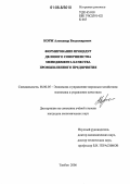 Корж, Александр Владимирович. Формирование процедур делового совершенства менеджмента качества промышленного предприятия: дис. кандидат экономических наук: 08.00.05 - Экономика и управление народным хозяйством: теория управления экономическими системами; макроэкономика; экономика, организация и управление предприятиями, отраслями, комплексами; управление инновациями; региональная экономика; логистика; экономика труда. Тамбов. 2006. 142 с.