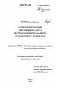 Торбина, Ольга Ивановна. Формирование процедур операционного аудита системы менеджмента качества промышленного предприятия: дис. кандидат экономических наук: 08.00.05 - Экономика и управление народным хозяйством: теория управления экономическими системами; макроэкономика; экономика, организация и управление предприятиями, отраслями, комплексами; управление инновациями; региональная экономика; логистика; экономика труда. Тамбов. 2006. 186 с.