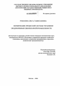 Романова, Ольга Станиславовна. Формирование процессной системы управления предприятиями хлебопекарной промышленности: дис. кандидат экономических наук: 08.00.05 - Экономика и управление народным хозяйством: теория управления экономическими системами; макроэкономика; экономика, организация и управление предприятиями, отраслями, комплексами; управление инновациями; региональная экономика; логистика; экономика труда. Москва. 2006. 165 с.