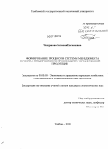 Чепурнова, Евгения Евгеньевна. Формирование процессов системы менеджмента качества предприятия по производству органической продукции: дис. кандидат экономических наук: 08.00.05 - Экономика и управление народным хозяйством: теория управления экономическими системами; макроэкономика; экономика, организация и управление предприятиями, отраслями, комплексами; управление инновациями; региональная экономика; логистика; экономика труда. Тамбов. 2010. 166 с.