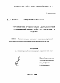 Троценко, Нина Николаевна. Формирование процессуально-деятельностной составляющей физической культуры личности студента: дис. кандидат педагогических наук: 13.00.04 - Теория и методика физического воспитания, спортивной тренировки, оздоровительной и адаптивной физической культуры. Майкоп. 2008. 219 с.