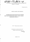 Мизина, Надежда Александровна. Формирование психологических механизмов пространственной децентрации у детей старшего дошкольного возраста: дис. кандидат психологических наук: 19.00.07 - Педагогическая психология. Казань. 2000. 141 с.