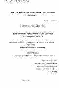 Хухлаева, Ольга Владимировна. Формирование психологического здоровья младших школьников: дис. доктор педагогических наук: 13.00.01 - Общая педагогика, история педагогики и образования. Москва. 2001. 299 с.