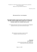 Шумовская Ольга Александровна. Формирование психологической готовности к профессиональной деятельности студентов специальности «Акушерское дело»: дис. кандидат наук: 00.00.00 - Другие cпециальности. ФГБОУ ВО «Тихоокеанский государственный университет». 2022. 281 с.