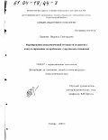 Храмова, Надежда Григорьевна. Формирование психологической готовности студентов к консультированию по проблемам супружеских отношений: дис. кандидат психологических наук: 00.00.00 - Другие cпециальности. Самара. 2003. 228 с.