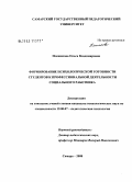 Плешакова, Ольга Владимировна. Формирование психологической готовности студентов к профессиональной деятельности социального работника: дис. кандидат психологических наук: 19.00.07 - Педагогическая психология. Самара. 2008. 251 с.