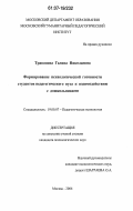 Травинова, Галина Николаевна. Формирование психологической готовности студентов педагогического вуза к взаимодействию с дошкольниками: дис. кандидат психологических наук: 19.00.07 - Педагогическая психология. Москва. 2006. 185 с.