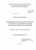 Ханова, Зоя Гаджиалиевна. Формирование психологической готовности студентов вуза к предпринимательской деятельности: предикторы и технологии: дис. доктор психологических наук: 19.00.07 - Педагогическая психология. Сочи. 2012. 400 с.