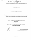 Краснова, Маргарита Авельевна. Формирование психологической готовности у студентов физкультурного вуза к предстоящей профессиональной деятельности: дис. кандидат педагогических наук: 13.00.08 - Теория и методика профессионального образования. Омск. 2002. 160 с.