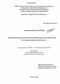 Павлова, Ирина Петровна. Формирование психологической культуры подростков в условиях школы-интерната: дис. кандидат психологических наук: 19.00.07 - Педагогическая психология. Курск. 2006. 268 с.