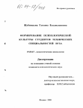 Шубницына, Татьяна Владиславовна. Формирование психологической культуры студентов технических специальностей вуза: дис. кандидат психологических наук: 19.00.07 - Педагогическая психология. Москва. 2004. 177 с.