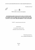 Черкасова, Светлана Александровна. Формирование психолого-педагогической готовности будущих педагогов-психологов к работе в системе инклюзивного образования: дис. кандидат психологических наук: 19.00.07 - Педагогическая психология. Москва. 2012. 239 с.