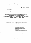 Ширяев, Сергей Владимирович. Формирование психолого-педагогической компетентности менеджера социально-культурной деятельности в условиях социокультурной практики: дис. кандидат педагогических наук: 13.00.05 - Теория, методика и организация социально-культурной деятельности. Омск. 2008. 200 с.