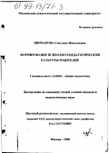 Щербакова, Светлана Николаевна. Формирование психолого-педагогической культуры родителей: дис. кандидат педагогических наук: 13.00.01 - Общая педагогика, история педагогики и образования. Москва. 1998. 221 с.